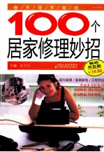 你不可不知的100个居家修理妙招 畅销双色版