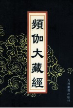 频伽大藏经 60