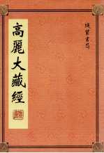 高丽大藏经 67