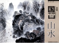 学国画 国画山水