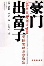 豪门出富子 财富教育五条法则