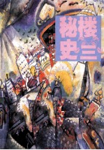 楼兰秘史 阿骨打与楼兰 1