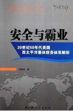 安全与霸业 20世纪50年代美国西太平洋集体防务体系解析