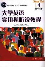大学英语实用视听说教程 4 学生用书
