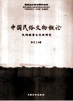 中国民俗文物概论 民间物质文化的研究