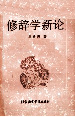修辞学新论