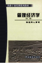 管理经济学 第2版