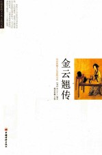 金云翘传