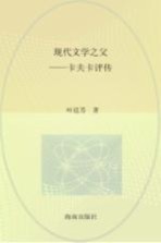 现代文学之父 卡夫卡评传