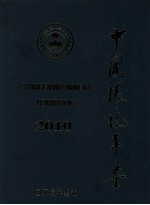 中国环境年鉴 2010卷