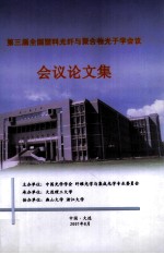 全国第三届塑料光纤与聚合物光子学会议 论文集