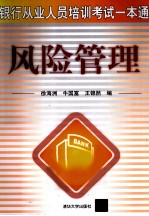 银行从业人员培训考试一本通 风险管理