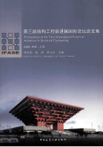 第三届结构工程新进展国际论坛论文集 2009中国上海