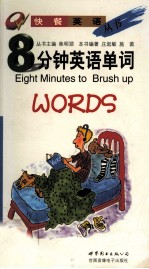 8分钟英语单词