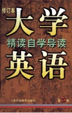 大学英语 修订本 精读第5册自学导读