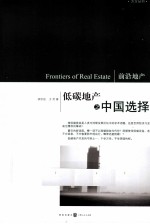 低碳地产之中国选择