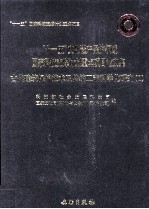 “十一五”文化遗产保护领域国家科技支撑计划重点项目论文集 1 古代建筑保护技术及传统工艺科学化研究