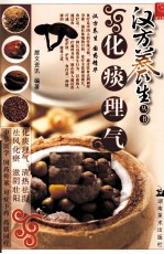 汉方养生丛书 化痰理气