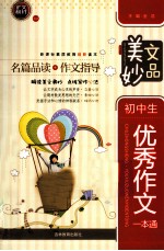 美文妙品 初中生优秀作文一本通