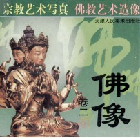 佛像 卷2