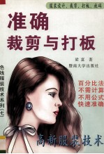 准确裁剪与打板