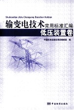 输变电技术常用标准汇编 低压装置卷