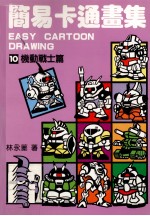 简易卡通画集 10 机动战士篇