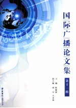 国际广播论文集 第11辑
