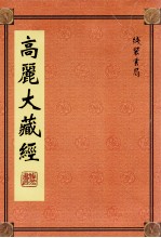 高丽大藏经 55