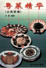 粤菜精华 分类菜谱