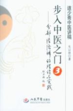 步入中医之门 3 分部经络辨证理论与实践