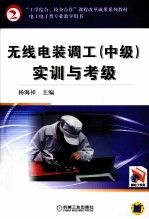 无线电装调工(中级)实训与考级