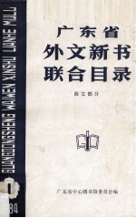 广东省外文新书联合目录 西文部分 1