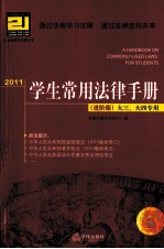 学生常用法律手册 2011 进阶版(大三、大四专用)