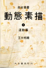 动态素描·4，运动篇 第2版