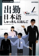 抢救上班族日语 出勤日本语