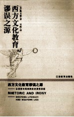 西方文化教育谬误之源 从修辞与讽刺的历史演变谈起