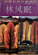 中国画名家作品真伪 林风眠