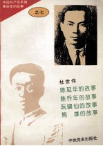 中国共产党早期革命家的故事 7