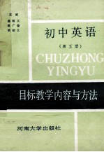 初中英语目标教学内容与方法 第5册