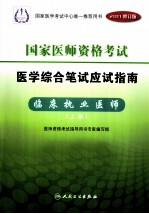 国家医师资格考试 医学综合笔试应试指南 临床执业医师 上 2011修订版