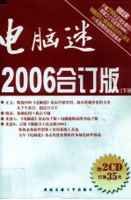 电脑迷2006合订版 下