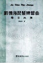 刘德海琵琶练习曲 每日必弹