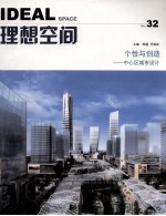 理想空间 32 个性与创造 中心区城市设计