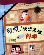 吼吼!快出来吧,科学
