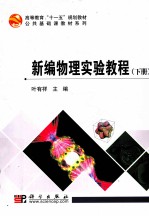 新编物理实验教程 下