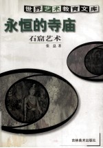 永恒的寺庙 石窟艺术