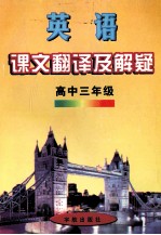 英语课文翻译及解疑 高中 三年级