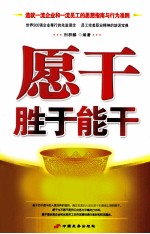 愿干胜于能干
