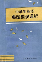 中学生英语典型错误详析